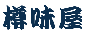 株式会社樽味屋